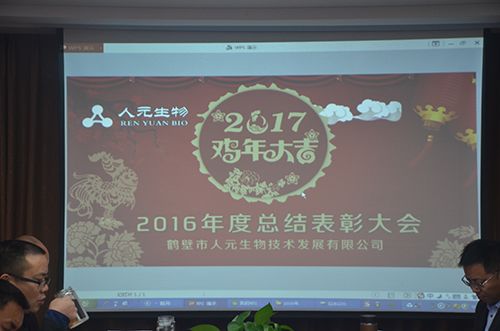 海南熱烈祝賀：人元生物2016年度總結(jié)表彰大會(huì)圓滿(mǎn)結(jié)束