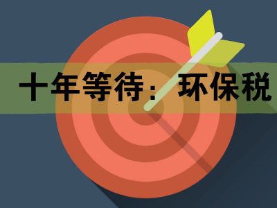 環(huán)境保護稅2018年實施對企業(yè)經(jīng)營有哪些影響?