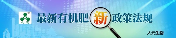 河南2021年有機(jī)肥生產(chǎn)新標(biāo)準(zhǔn)的制定做了哪些更改