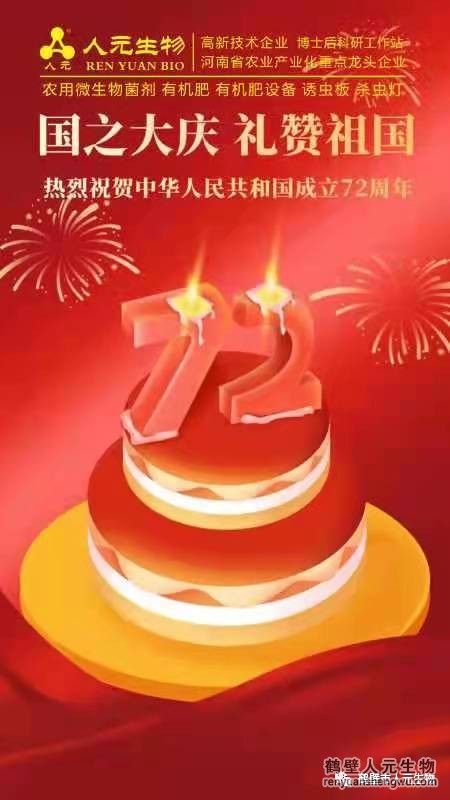 盛世華誕，舉國(guó)同慶，鶴壁人元與您同歡同樂：熱烈慶祝中華人民共和國(guó)成立72周年！