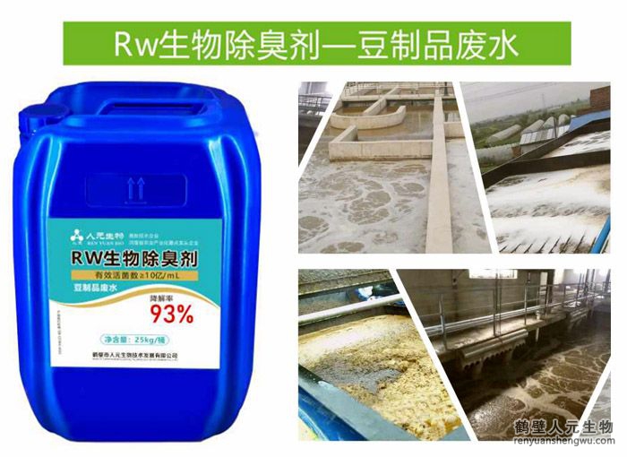 Rw生物除臭劑一豆制品廢水